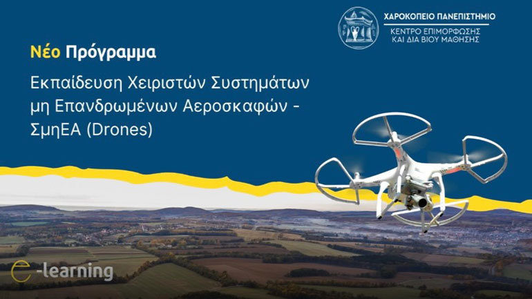 Συνεργασία Χαροκόπειου Πανεπιστημίου και Dronexperts