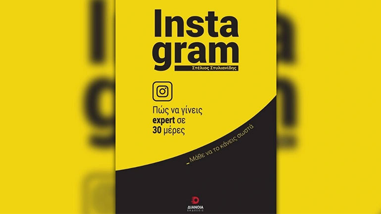 Instagram: Πώς να γίνεις expert σε 30 μέρες