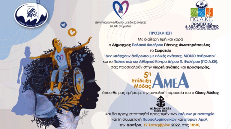 Επίδειξη Μόδας ΑμεΑ από το σωματείο ΔΥΑΜΕΑ