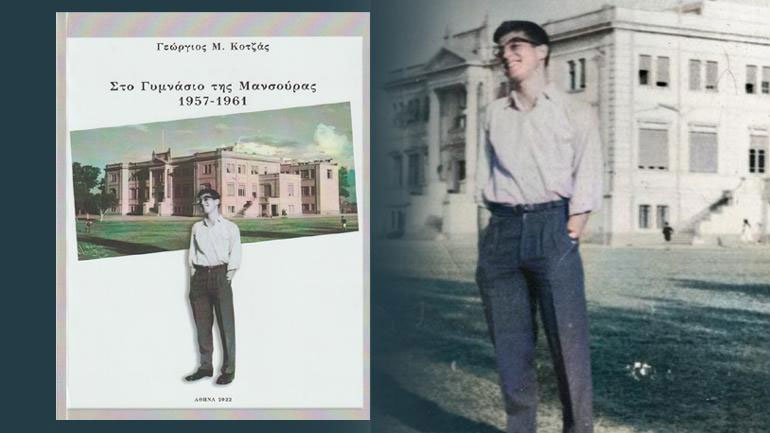 «Γυμνάσιο της Μανσούρας, 1957-1961»: Το βιβλίο -λεύκωμα του Γεωργίου Μ. Κοτζά