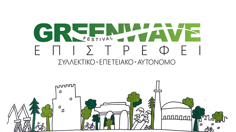 «Greenwave», το οικολογικό φεστιβάλ έρχεται στο δημοτικό πάρκο ΧΑΝΘ