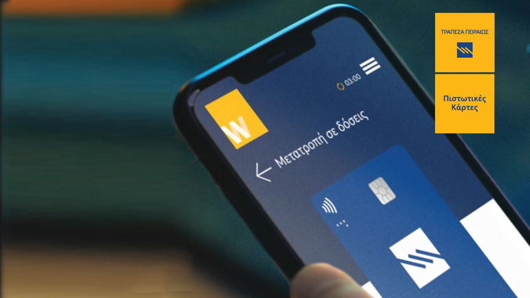 Δόσεις όπου εσύ θες με τις πιστωτικές κάρτες της Τράπεζας Πειραιώς