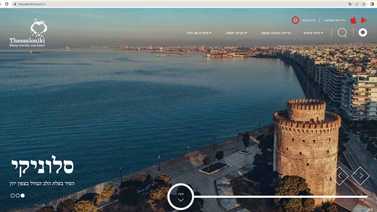 Διαθέσιμο και στην εβραϊκή γλώσσα το portal του Οργανισμού Τουρισμού Θεσσαλονίκης