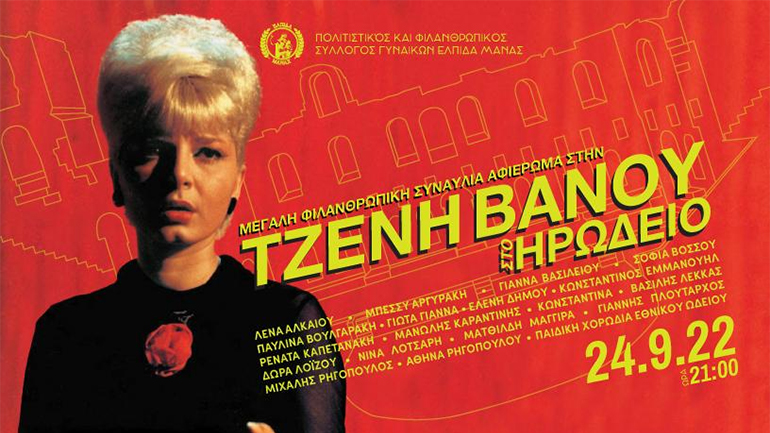 Μια μεγάλη φιλανθρωπική συναυλία αφιέρωμα στην Τζένη Βάνου στο Ηρώδειο