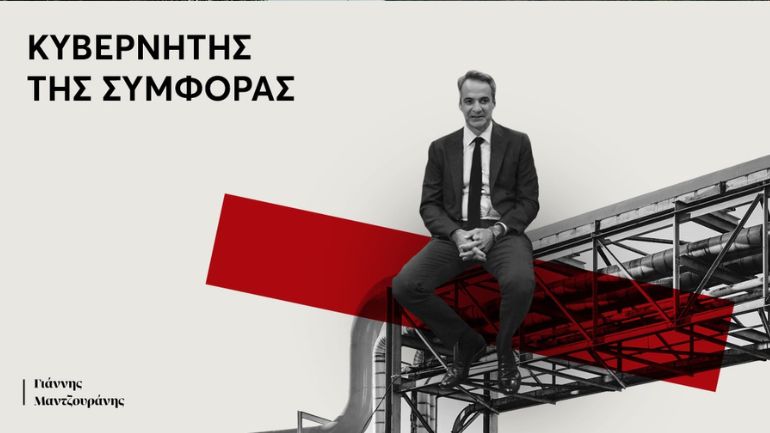 Νέο βίντεο του Γιάννη Μαντζουράνη: Ο κυβερνήτης της συμφοράς!