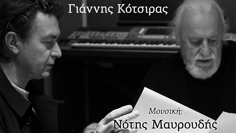 Νότης Μαυρουδής – Γιάννης Κότσιρας: «Ερωτικό» (Τη νύχτα εκείνη)