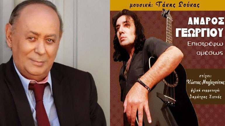 Τάκης Σούκας & Άνδρος Γεωργίου: «Επιστρέφω Αμέσως»