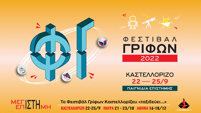 2ο Φεστιβάλ Γρίφων Καστελόριζου: Όταν η επιστήμη έχει… κέφια και λύνει γρίφους 2ο Φεστιβάλ Γρίφων Καστελόριζου: Όταν η επιστήμη έχει… κέφια και λύνει γρίφους