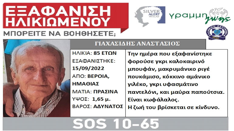 Βέροια: Συναγερμός για την εξαφάνιση ηλικιωμένου