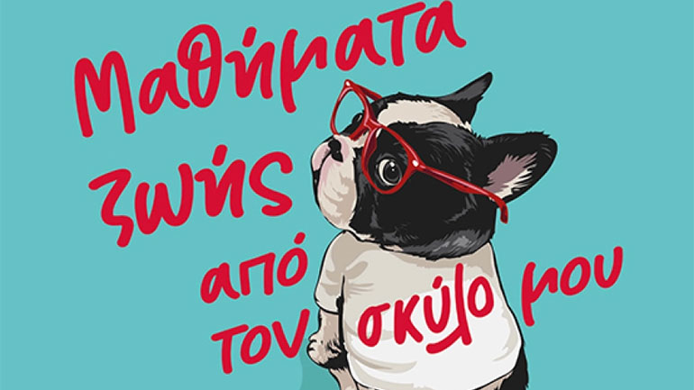 Προδημοσίευση: «Μαθήματα ζωής από τον σκύλο μου» του Κυριάκου Αθανασιάδη