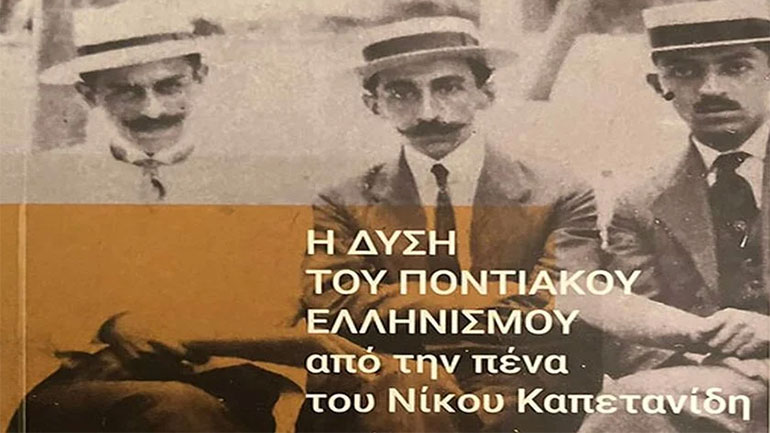 Παρουσιάστηκε το βιβλίο «Η Δύση του Ποντιακού Ελληνισμού από την πένα του Νίκου Καπετανίδη»