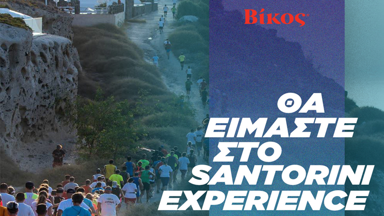 Η Βίκος Α.Ε. στηρίζει ξανά το Santorini Experience