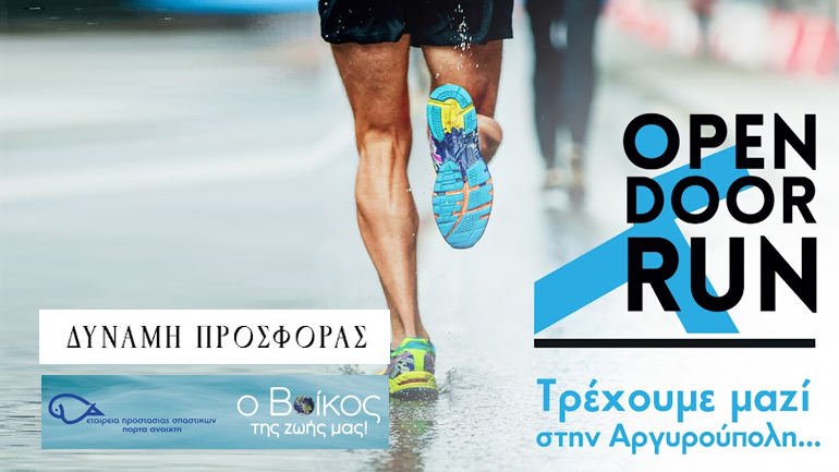 Η Βίκος Α.Ε. στηρίζει το φιλανθρωπικό αγώνα OPEN DOOR RUN