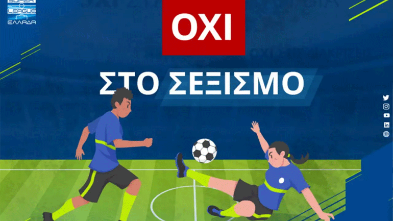 H Super League λέει όχι στο σεξισμό και σε κάθε είδους διακρίσεις