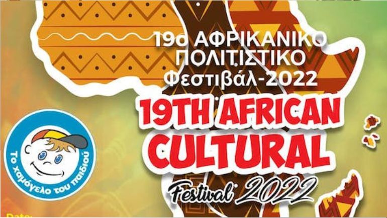 «Το Χαμόγελο του Παιδιού» στο 19ο Αφρικανικό Φεστιβάλ, 24 & 25 Σεπτεμβρίου