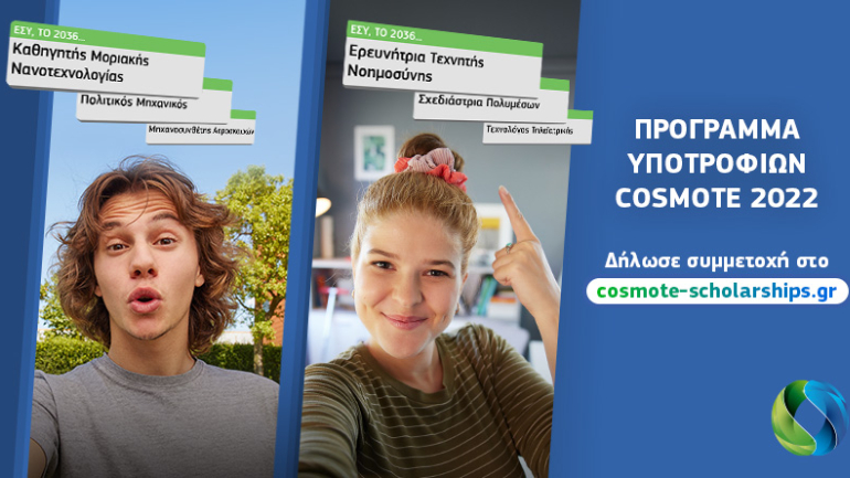H COSMOTE στηρίζει πρωτοετείς φοιτητές με οικονομικές και κοινωνικές δυσκολίες μέσα από το Πρόγραμμα Υποτροφιών