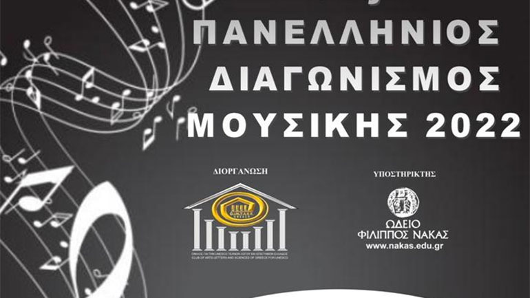 Προκήρυξη 7ου Πανελλήνιου Διαγωνισμού Μουσικής 2022