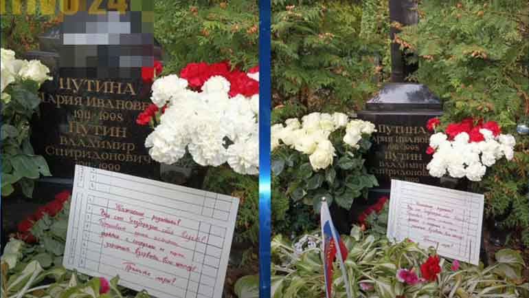 Σημείωμα ακτιβιστών στον τάφο των γονιών του Πούτιν: «Ο γιος σας συμπεριφέρεται απαράδεκτα!»