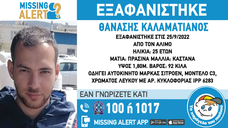 Συναγερμός για την εξαφάνιση 25χρονου από τον Άλιμο