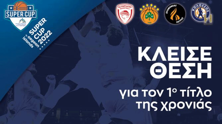 Μπάσκετ: Ανακοινώθηκε το πρόγραμμα του Super Cup