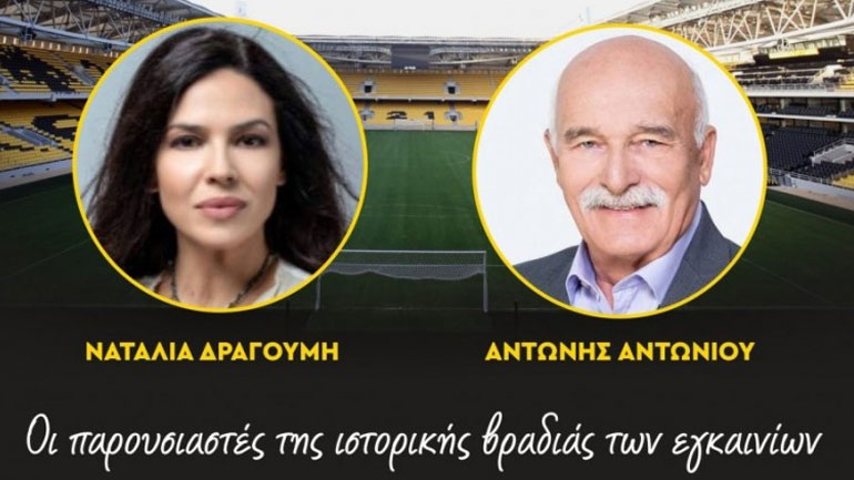 AEK: Ο Αντώνης Αντωνίου και η Ναταλία Δραγούμη θα παρουσιάσουν την εκδήλωση των εγκαινίων της OPAP Arena