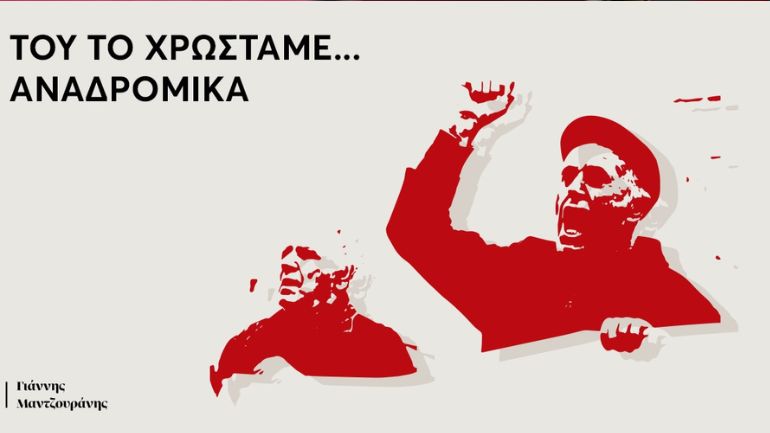 Γιάννης Μαντζουράνης: Του το χρωστάμε αναδρομικά