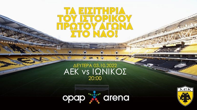 ΑΕΚ: Τα εισιτήρια του πρώτου ιστορικού αγώνα στην «Αγιά- Σοφιά – OPAP ARENA»!