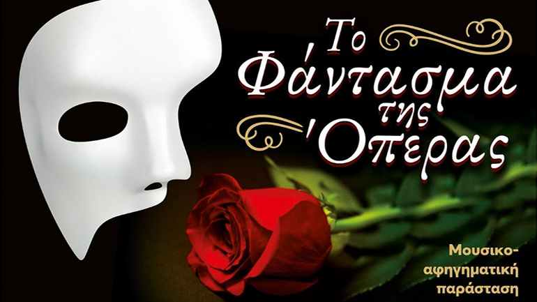 «Το Φάντασμα της Όπερας» στον πολυχώρο Αλεξάνδρεια