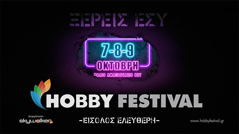 Έρχεται το Hobby Festival 2022