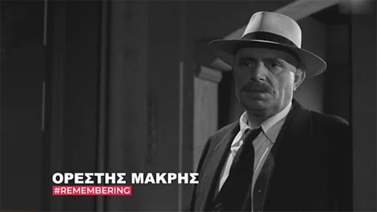 Ορέστης Μακρής: Η Φίνος φίλμ τιμά τον ανεπανάληπτο ηθοποιό που γεννήθηκε σαν σήμερα
