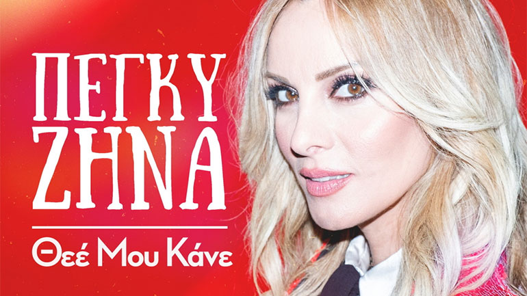 «Θεέ Μου Κάνε»: Ένα νέο τραγούδι από την Πέγκυ Ζήνα