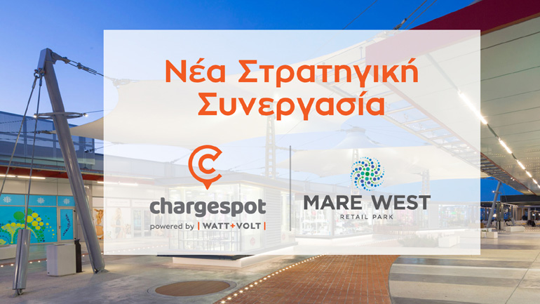 WATT+VOLT: Το Mare West Retail Park πατάει γκάζι στην ηλεκτροκίνηση και γίνεται μέλος του δικτύου Chargespot!