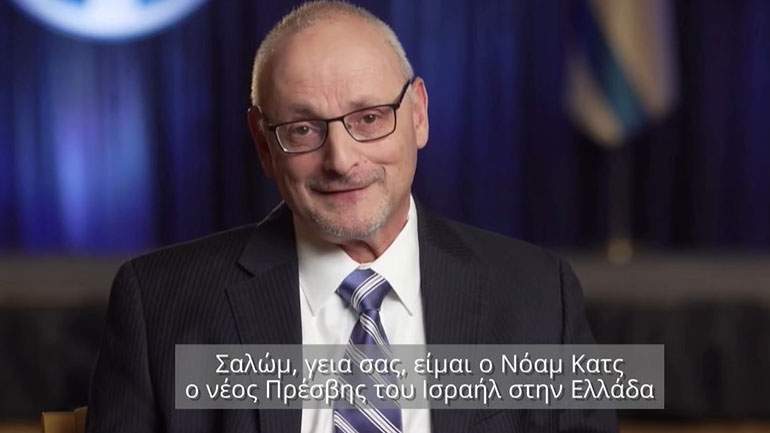 Ποιος είναι ο νέος πρέσβης του Ισραήλ στην Ελλάδα, Νόαμ Κατς