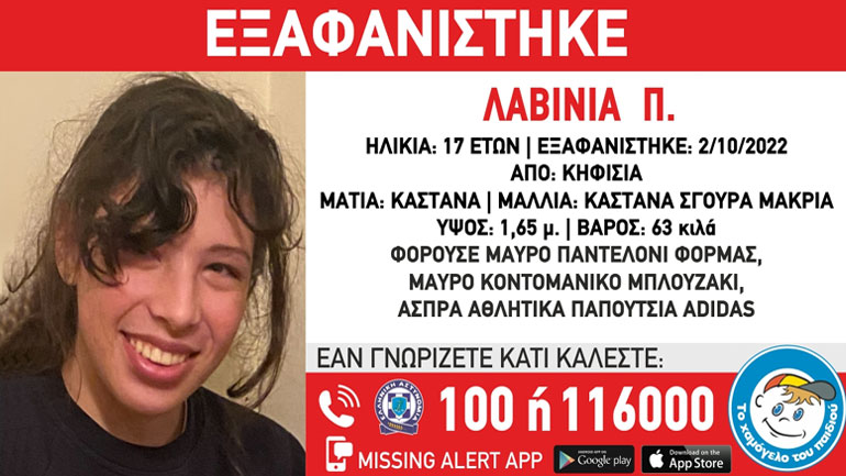 Συναγερμός για την εξαφάνιση 17χρονης από την Κηφισιά