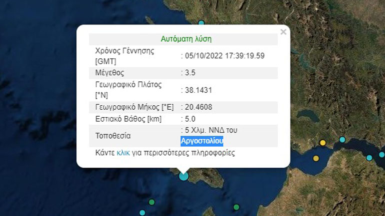 Σεισμός 3,5 Ρίχτερ στην Κεφαλονιά