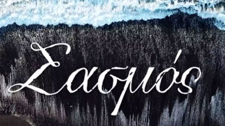 Σασμός: Τι θα δούμε στο επεισόδιο της Τετάρτης Σασμός: Τι θα δούμε στο επεισόδιο της Τετάρτης