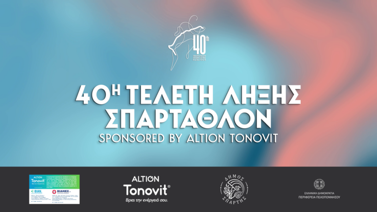 40η Τελετή Λήξης ΣΠΑΡΤΑΘΛΟΝ sponsored by Altion-TONOVIT από τον Όμιλο ΒΙΑΝΕΞ 40η Τελετή Λήξης ΣΠΑΡΤΑΘΛΟΝ sponsored by Altion-TONOVIT από τον Όμιλο ΒΙΑΝΕΞ