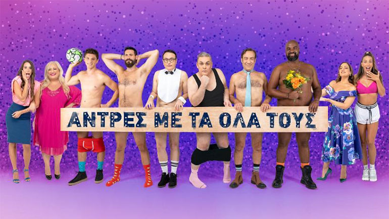 Οι «Άντρες με τα όλα τους» έρχονται στο θέατρο Βέμπο!