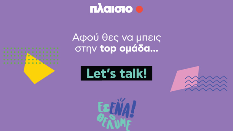 Είσαι ο επόμενος #plaisiopeople; To Πλαίσιo σε περιμένει… Let’s talk στις Ημέρες Καριέρας 2022! Είσαι ο επόμενος #plaisiopeople; To Πλαίσιo σε περιμένει… Let’s talk στις Ημέρες Καριέρας 2022!