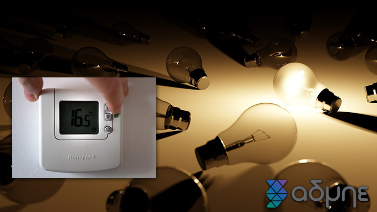 «Kόφτης» ενέργειας: Αξίζει;