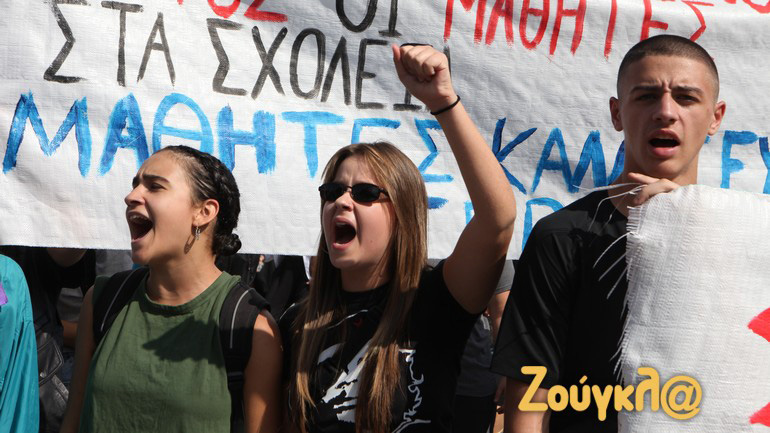 Πορεία διαμαρτυρίας μαθητών έξω από το υπουργείο Παιδείας
