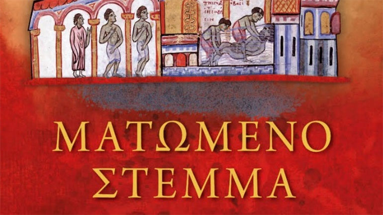 «Ματωμένο Στέμμα. Πολιτικές δολοφονίες και απόπειρες πολιτικών δολοφονιών» του καθηγητή Κωνσταντίνου Παΐδα