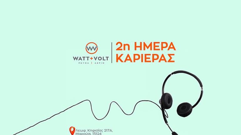 WATT+VOLT: Ανοίγει τις πόρτες της για το 2ο open career event της χρονιάς!