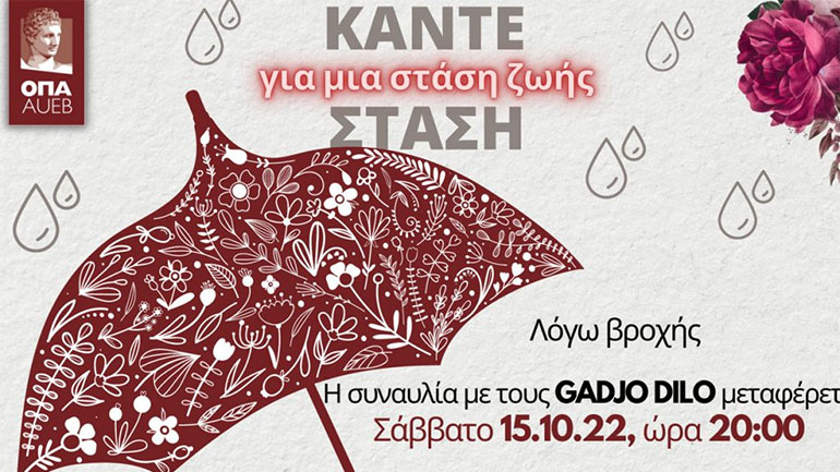 Η Συναυλία του ΟΠΑ με τους Gadjo Dilo μεταφέρεται το Σάββατο 15 Οκτωβρίου