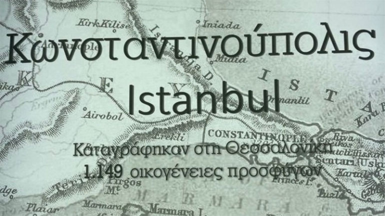 «Από τη Μικρά Ασία στη Θεσσαλονίκη: Η Αναγέννηση μιας πόλης»