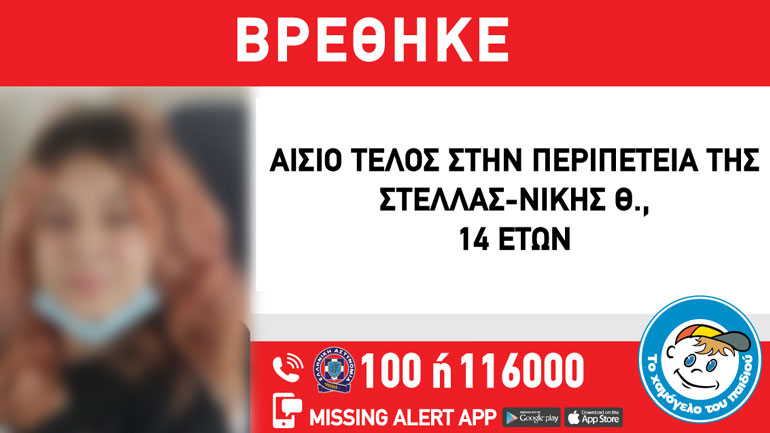 Βρέθηκε η 14χρονη που εξαφανίστηκε από δομή παιδικής προστασίας στα Ιωάννινα