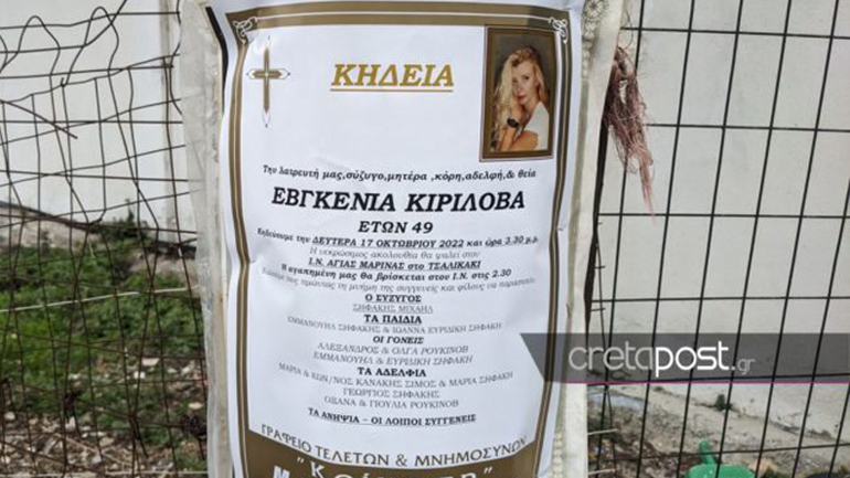 Κρήτη: Τη Δευτέρα το τελευταίο αντίο στην άτυχη Ευγενία Κυρίλοβα