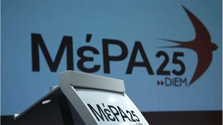 ΜέΡΑ25: «Ενορχηστρωμένος μισανθρωπισμός διαπερνά πλέον ολόκληρο το ευρωπαϊκό κατεστημένο»