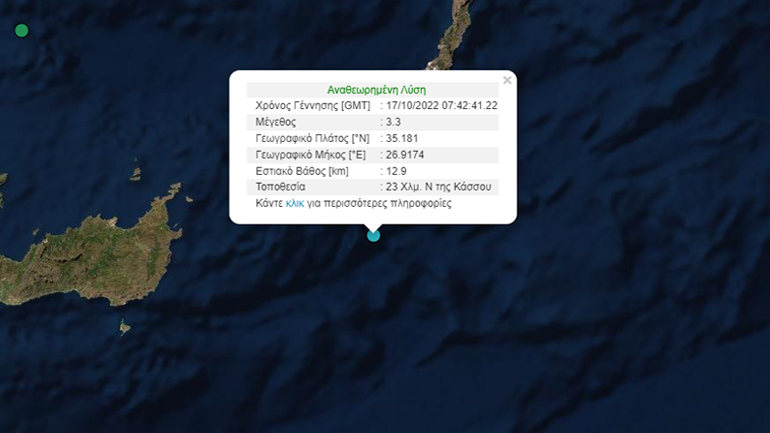 Σεισμός 3,3 ρίχτερ στη θαλάσσια περιοχή της Kάσου