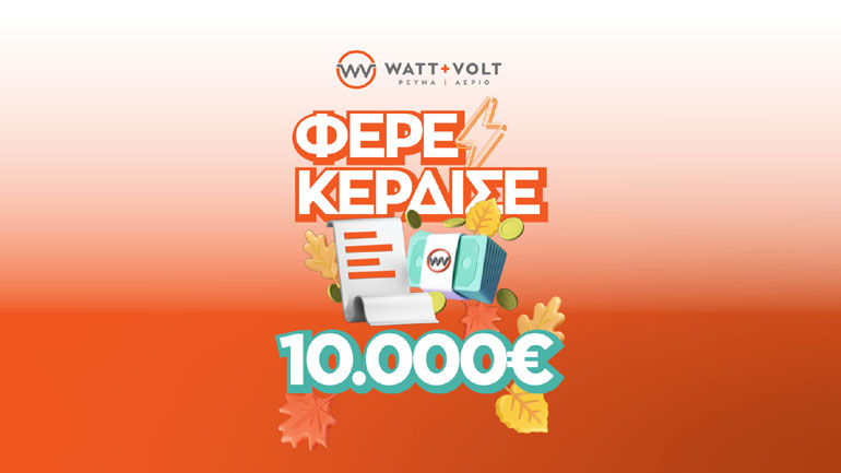WATT+VOLT: Δεύτερος γύρος για το ΦΕΡΕ-ΚΕΡΔΙΣΕ που ξανακληρώνει 10.000 € σε έναν υπερτυχερό!